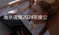南京調整2024年度公積金繳存基數,最低不低于2490元