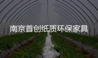 南京首創(chuàng)紙質(zhì)環(huán)保家具