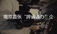 南京首張“跨省通辦”企業全程電子化登記營業執照誕生