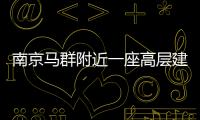 南京馬群附近一座高層建筑發生火災