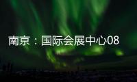 南京：國際會展中心08年登場