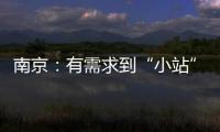 南京：有需求到“小站”，質量管家幫您辦