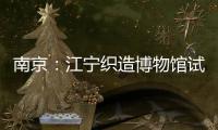 南京：江寧織造博物館試開放（圖）