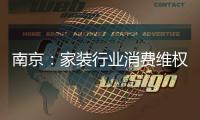 南京：家裝行業消費維權可找“專委會”