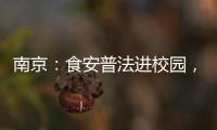南京：食安普法進(jìn)校園，“花式”圈粉小學(xué)生！