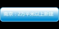 南京：2萬平米以上新建筑須建雨水收集系統
