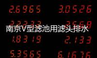 南京V型濾池用濾頭排水帽價格