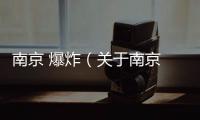 南京 爆炸（關(guān)于南京 爆炸的基本情況說(shuō)明介紹）