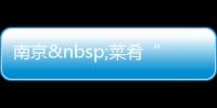 南京 菜肴“時令價”糊涂“服務費”