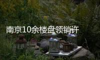 南京10余樓盤領(lǐng)銷許 月底或迎房源“爆發(fā)”