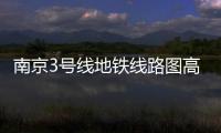 南京3號(hào)線地鐵線路圖高清（南京3號(hào)線地鐵線路圖）