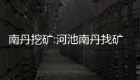 南丹挖礦:河池南丹找礦石