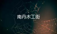南丹木工街