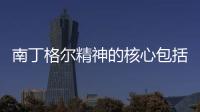 南丁格爾精神的核心包括（南丁格爾精神）