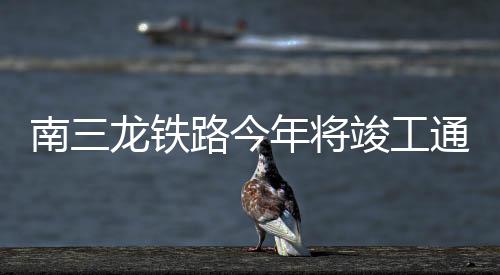 南三龍鐵路今年將竣工通車 廈門到永安漳平只需1小時