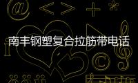 南豐鋼塑復合拉筋帶電話