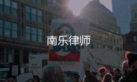 南樂律師