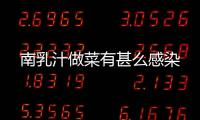 南乳汁做菜有甚么感染