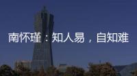 南懷瑾：知人易，自知難