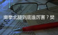 南拳北腿到底誰厲害？樊少皇PK鬼腳七，大片《南少林》來揭秘