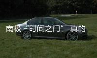 南極“時間之門” 真的能夠穿越時空嗎？