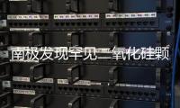 南極發現罕見二氧化硅顆粒