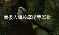 南極人牌按摩椅等23批次產品不合格
