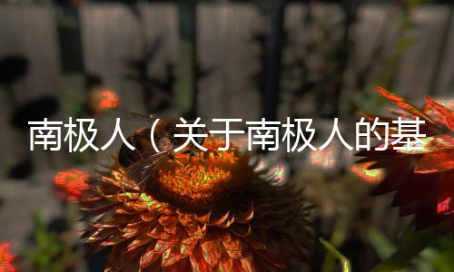 南極人（關(guān)于南極人的基本情況說明介紹）