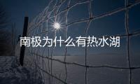 南極為什么有熱水湖
