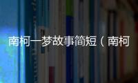 南柯一夢故事簡短（南柯一夢故事）