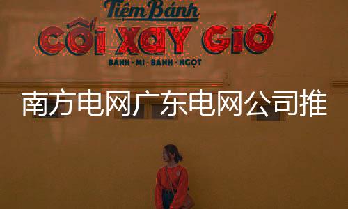 南方電網廣東電網公司推廣電能替代：生產效率高 更清潔環保