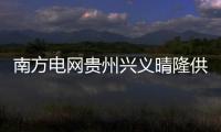 南方電網(wǎng)貴州興義晴隆供電局為全縣3905未脫貧戶排查戶內(nèi)線