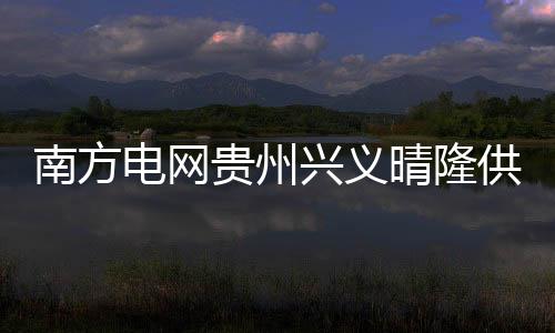 南方電網貴州興義晴隆供電局為全縣3905未脫貧戶排查戶內線