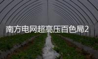 南方電網(wǎng)超高壓百色局2022年首期“工匠講堂”開講