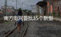 南方電網(wǎng)首批35個新型電力系統(tǒng)示范區(qū)全面建成