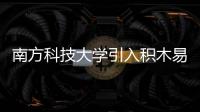 南方科技大學引入積木易搭3D掃描設備MP80 Pro,豐富3D數字化教學實踐
