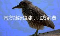 南方繼續(xù)拉漲，北方消費轉(zhuǎn)弱！,市場研究