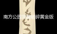 南方公園完整破碎黃金版是什么 內容詳細介紹