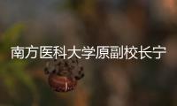 南方醫科大學原副校長寧習洲投案 主動接受調查