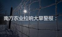 南方農業拉響大旱警報：水庫池塘將干涸，灌溉系統待更新