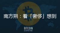 南方朔：看「奢侈」想到亞當(dāng)斯密！｜天下雜誌