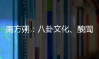南方朔：八卦文化、醜聞經(jīng)濟、表演政治｜天下雜誌
