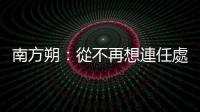 南方朔：從不再想連任處 重新出發！｜天下雜誌