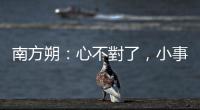 南方朔：心不對了，小事全都變成了大事｜天下雜誌