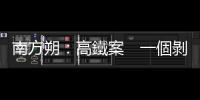 南方朔：高鐵案　一個剝削到底的世界樣板｜天下雜誌
