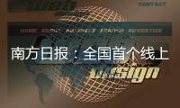 南方日?qǐng)?bào)：全國(guó)首個(gè)線上花市地圖將在穗推出