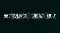 南方明后天“速凍”模式繼續 月底還有大范圍降水過程