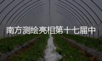 南方測繪亮相第十七屆中國智慧城市大會