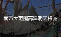 南方大范圍高溫明天將減弱 上海首迎涼意，對流性天氣增