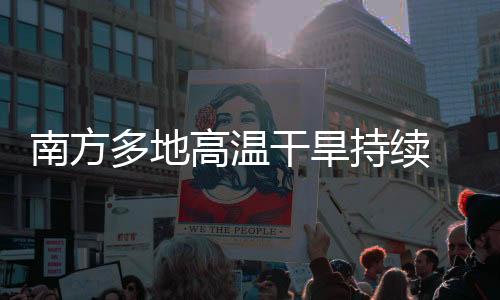 南方多地高溫干旱持續 各地采取多項措施全力保供電